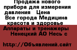 Продажа нового прибора для измерения давления › Цена ­ 5 990 - Все города Медицина, красота и здоровье » Аппараты и тренажеры   . Ненецкий АО,Несь с.